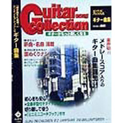 カンタンにアレンジしたギター曲集