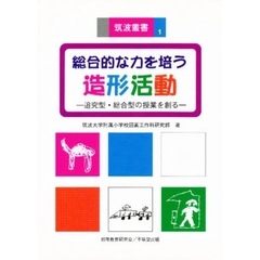 総合的な力を培う造形活動　追究型・総合型の授業を創る