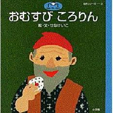 おむすびころりん　日本昔話