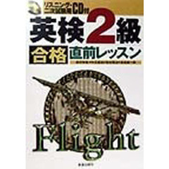 英検２級合格直前レッスン