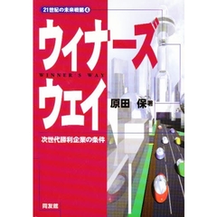 ウィナーズウェイ　次世代勝利企業の条件