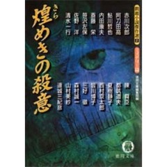 煌めきの殺意