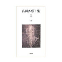 富岡多惠子集　１　詩