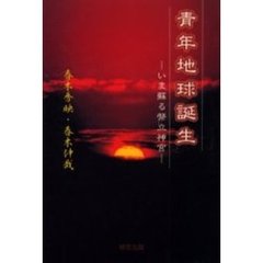 青年地球誕生　いま蘇る幣立神宮　歴史の原始点