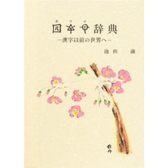 ホツマ辞典―漢字以前の世界へ