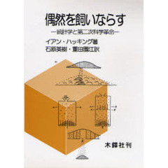 偶然を飼いならす　統計学と第二次科学革命