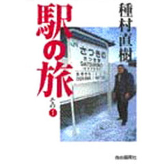 駅の旅　その１