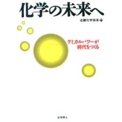 化学の未来へ　ケミカルパワーが時代をつくる