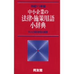 中小企業の法律・施策用語小辞典　平成１１年版　平成１１年版