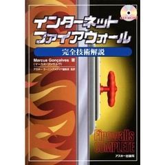 インターネットファイアウォール完全技術解説
