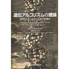 遺伝アルゴリズムの理論　自然・人工システムにおける適応