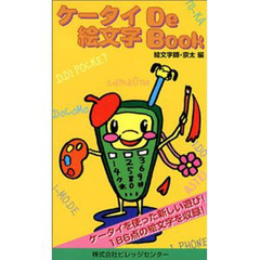 ケータイＤｅ絵文字Ｂｏｏｋ