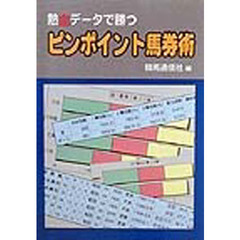 熱血データで勝つピンポイント馬券術