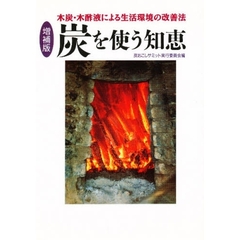 炭を使う知恵　増補版　木炭・木酢液による