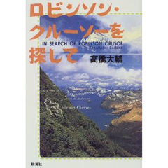 ロビンソン・クルーソーを探して
