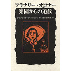 【中古】 秘義と習俗 フラナリー・オコナー全エッセイ集 新装版/春秋社（千代田区）/フラナリー・オコナー 中古】 秘義と習俗 フラナリー・オコナー全エッセイ集 新装版