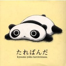 たれぱんだ　今日もよくたれています。