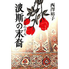波斯の末裔（すえ）