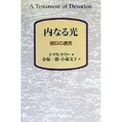 内なる光　信仰の遺言