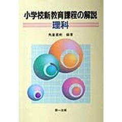 小学校新教育課程の解説　理科