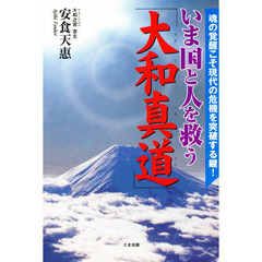 いま国と人を救う「大和真道」　魂の覚醒こそ現代の危機を突破する鍵！