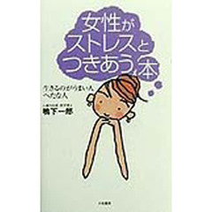 女性がストレスとつきあう本　生きるのがうまい人・へたな人