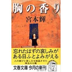 胸の香り