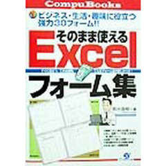 そのまま使えるＥｘｃｅｌフォーム集　ビジネス・生活・趣味に役立つ強力３０フォーム！！　すぐに役立つ、これは便利。こんなフォーム集が欲しかった！