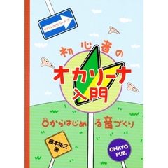 初心者のオカリーナ入門