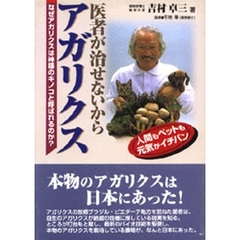 医者が治せないからアガリクス