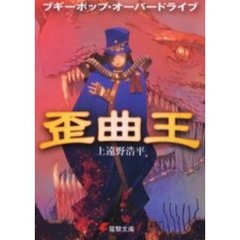 ブギーポップ・オーバードライブ歪曲王