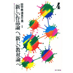 〈新しい作品論〉へ、〈新しい教材論〉へ　文学研究と国語教育研究の交差　４