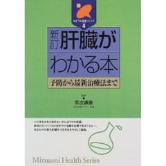 肝臓がわかる本　予防から最新治療法まで　新訂