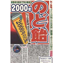 ２０００年のど飴　じっくりなめれば、２０００年問題がわかる！