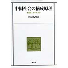 中国社会の構成原理　建国五〇年の社会学
