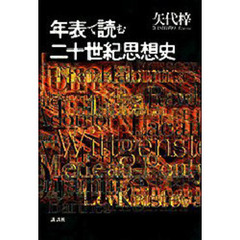 年表で読む二十世紀思想史