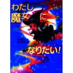 わたし魔女になりたい！