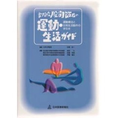 変形性股関節症の運動・生活ガイド　運動療法と日常生活動作の手引き