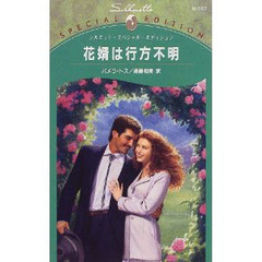 花婿は行方不明