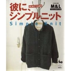彼に、シンプルニット　はじめてでも簡単