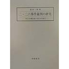 二・二六事件裁判の研究　軍法会議記録の総合的検討