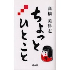 ちょっとひとこと