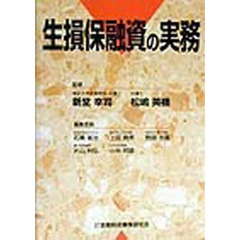 生損保融資の実務