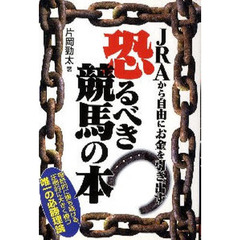 ＪＲＡから自由にお金を引き出す恐るべき競馬の本