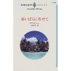 赤いばらに寄せて