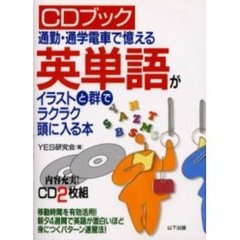 英単語がイラストと群でラクラク頭に入る本　通勤・通学電車で憶える
