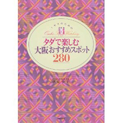 ミセスのためのタダで楽しむ大阪おすすめスポット２８０　Ｏｓａｋａ　ｔｏｗｎ　ｗａｔｃｈｉｎｇ