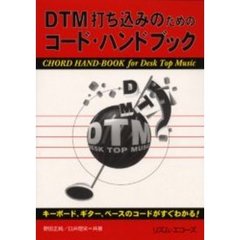 ＤＴＭ打ち込みのためのコードハンドブック