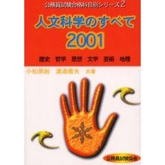 人文科学のすべて　２００１