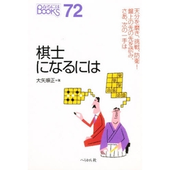 棋士になるには　改訂